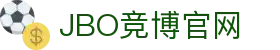 竞博 - JBO竞博官方网站 - 赔率最高在线投注平台
